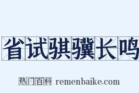 省试骐骥长鸣是什么意思的图片